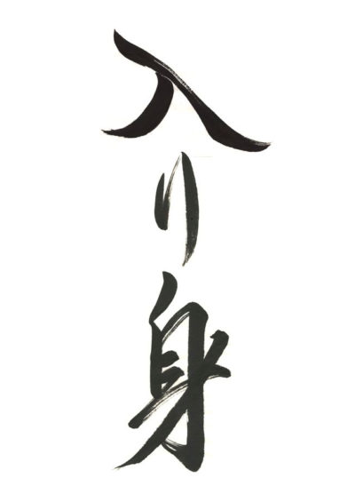 Image d'illustration de l'article lecture l aïkidō en kanji